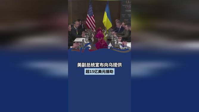 美向乌克兰提供200亿美元贷款，涉政风波再起波澜