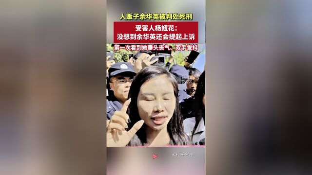 杨妞花：第一次看到余华英双手发抖