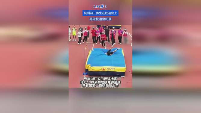 校运会跳高