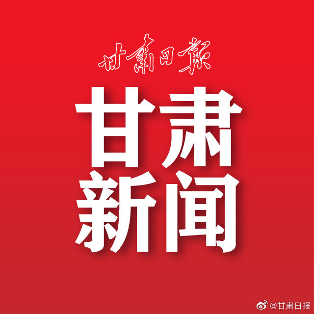 甘肃今日最新消息速递