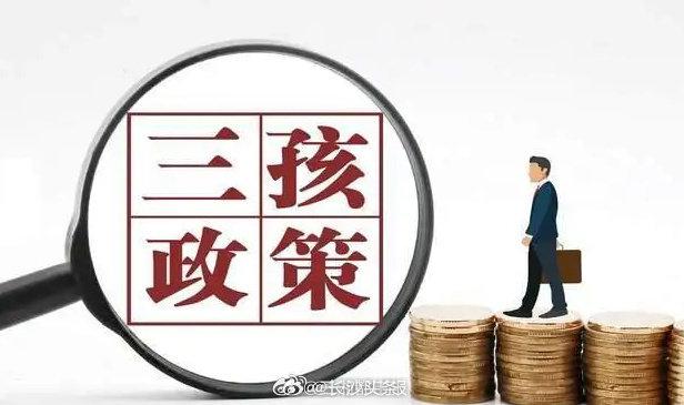 三胎政策最新消息重磅更新，涉政问题详解