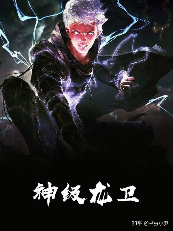 神级龙卫最新观点论述解析