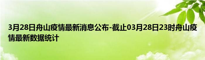 舟山疫情实时更新，最新消息汇总