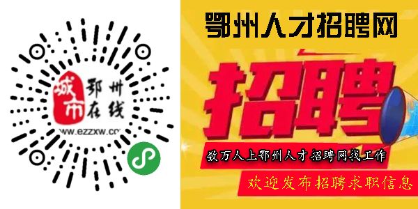 鄂州招聘网