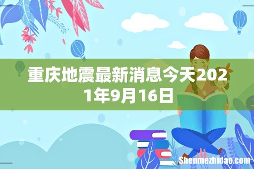 重庆地震实时更新，最新消息与动态
