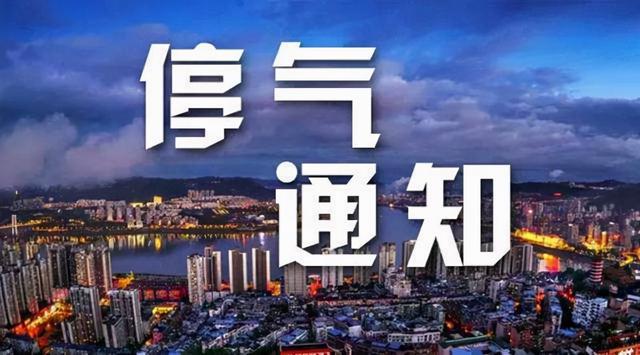 常州停电通知