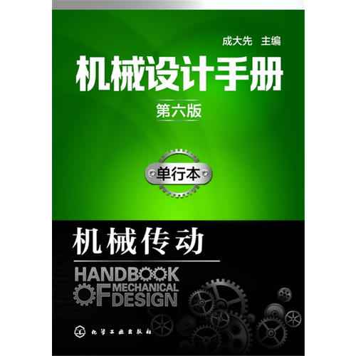 机械设计手册最新版及其使用指南详解