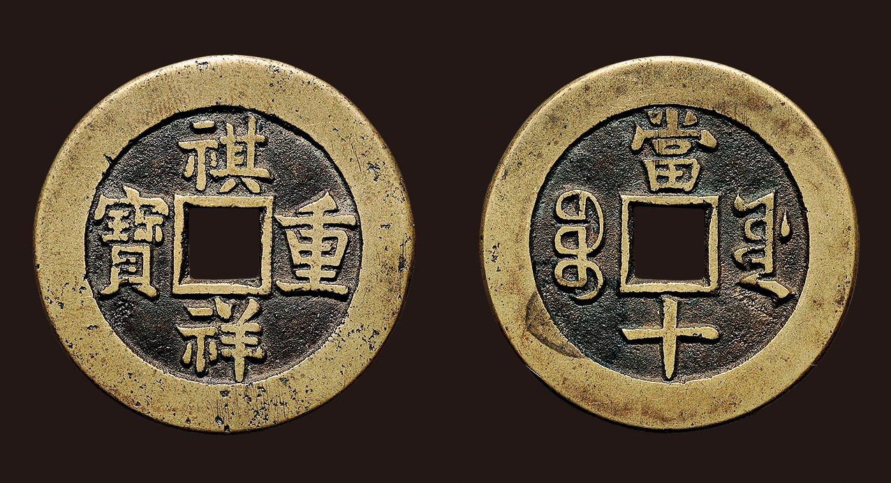 祺祥重宝当十最新价格揭秘