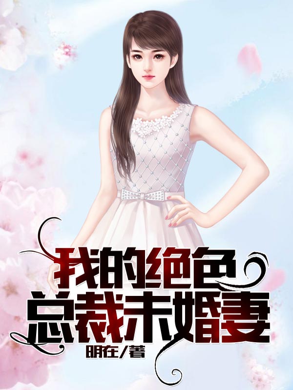 我的绝色总裁未婚妻，日常趣事与情感纽带最新章节更新