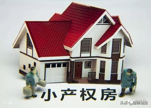 小产权房最新政策详解，背景、进展与影响全面解析