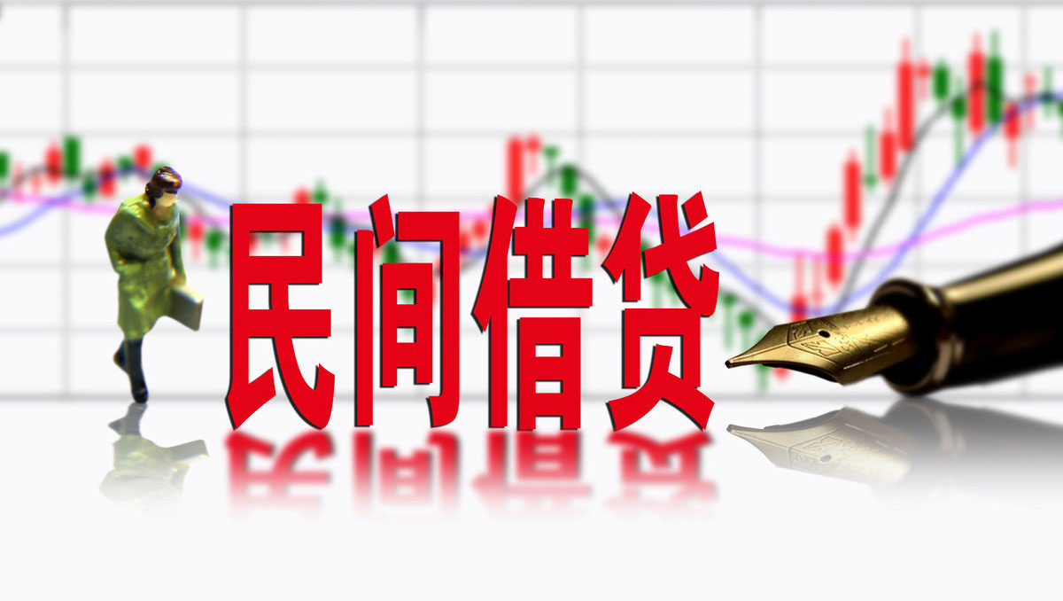 民间借贷利息最新动态报道