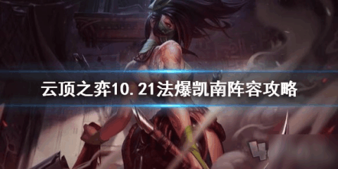 云顶之弈最新风女阵容，自信与成就感的源泉