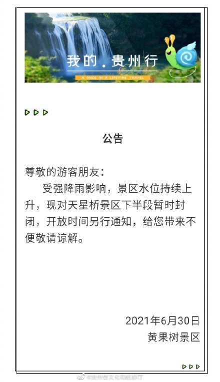 景区关闭通知，别等了，出发探索自然美景！