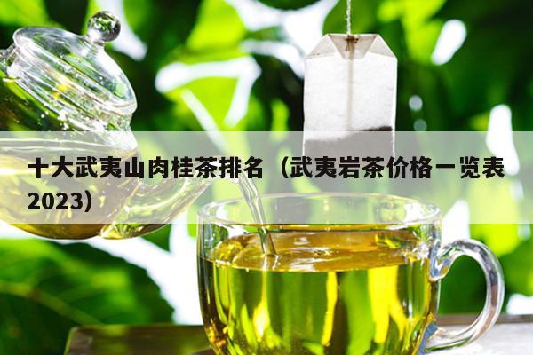 武夷山肉桂茶叶价格大全