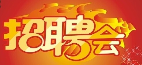 求职全攻略