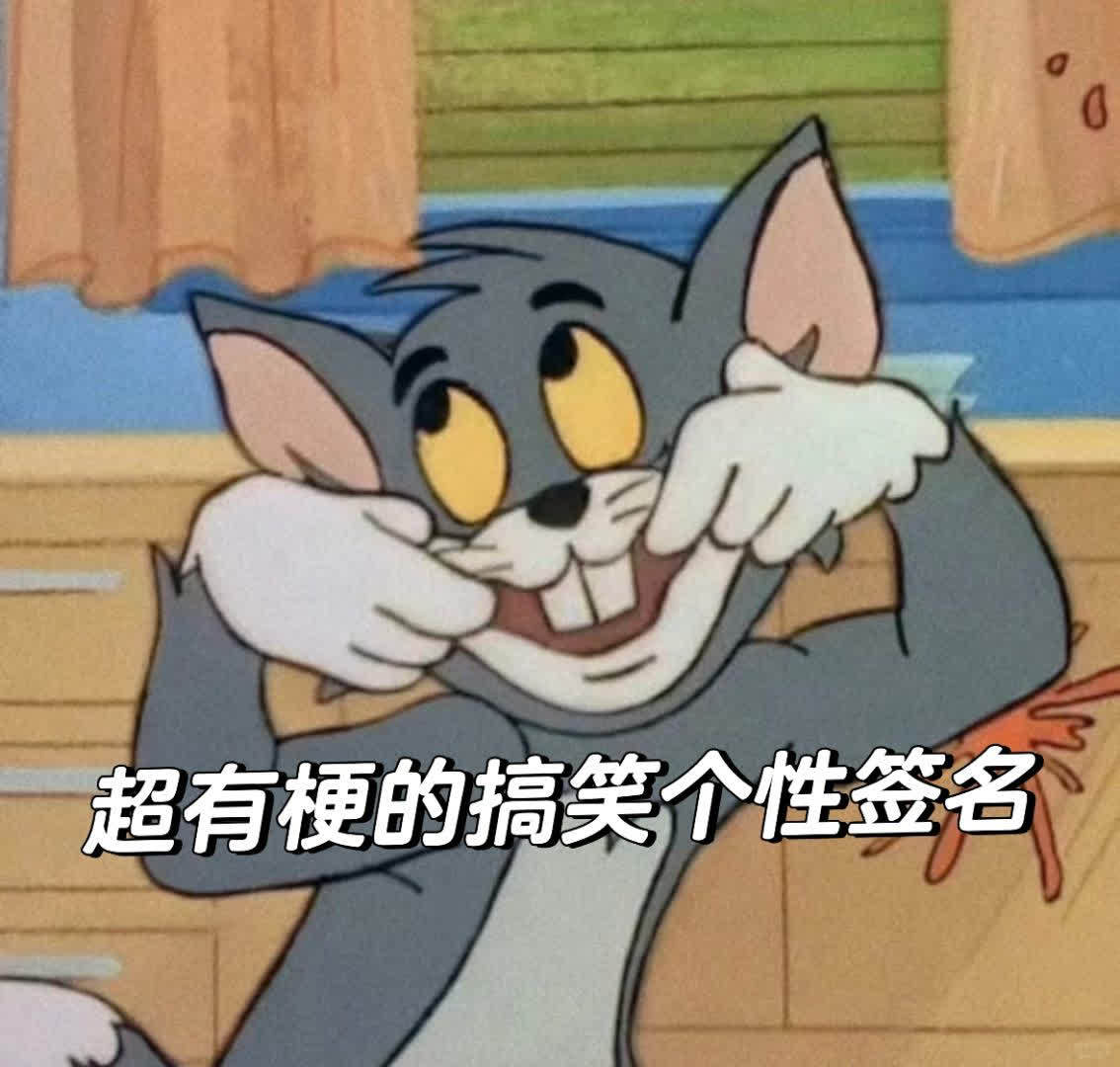 最新搞笑签名集结，笑出强大气场，让你乐翻天！