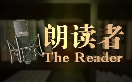 朗读者，从书页间汲取力量，以声音拥抱改变