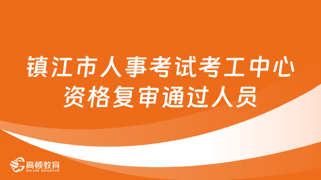 镇江招聘网最新招聘信息汇总及观点论述