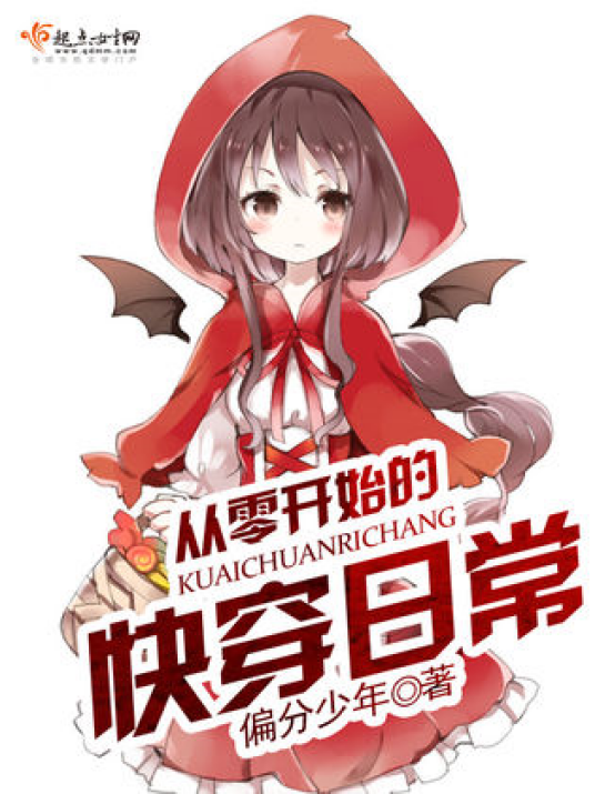 从零开始，温馨日常趣事最新章节