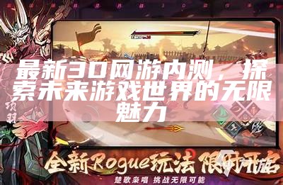 最新3D端游，探索游戏世界的无限可能