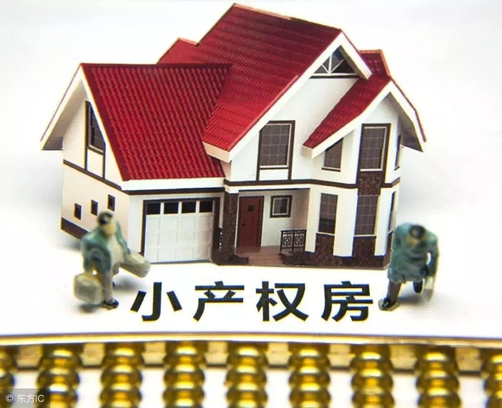 小产权房最新政策解读与概述
