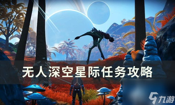 无人深空最新版任务完成指南，从初学者到进阶用户的攻略大全