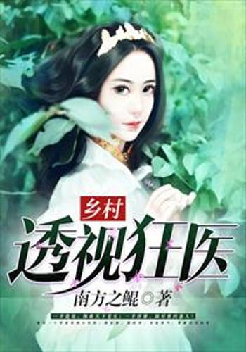 医术透视融合传奇，极品透视小仙医最新章节