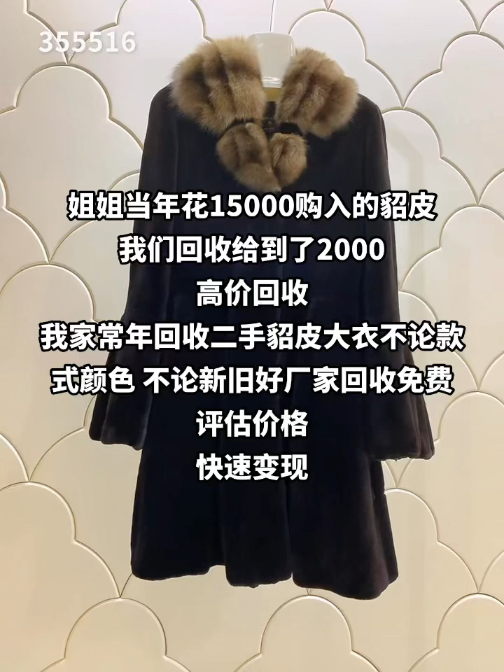 回收貂皮大衣