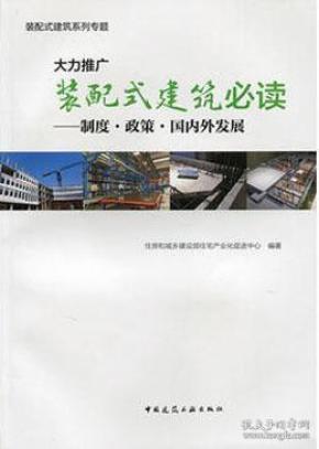 装配式建筑最新政策解读与论述