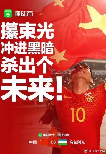众志成城，为中国男足加油打气！