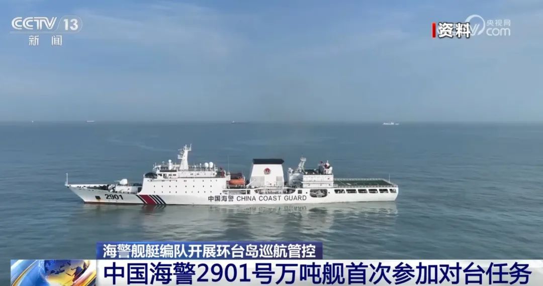 中国海警首次环台岛巡航管控，捍卫海洋权益，展示坚定决心与力量