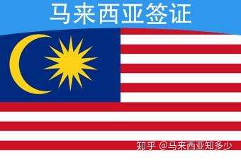 马来西亚最新签证政策详解与概述