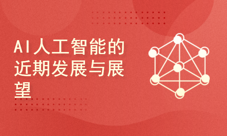 人工智能最新动态，背景、进展与未来展望