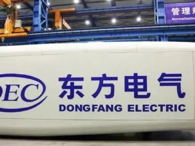 东方电气最新动态揭晓！
