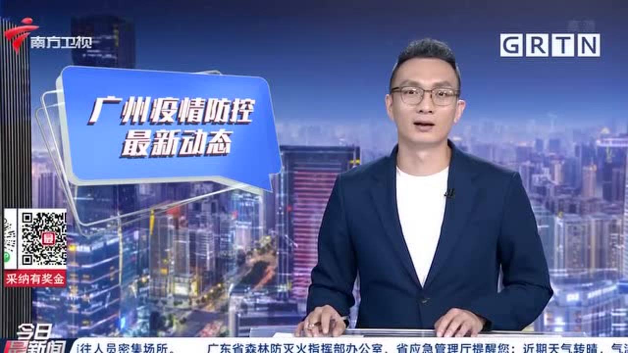 广州疫情最新动态更新