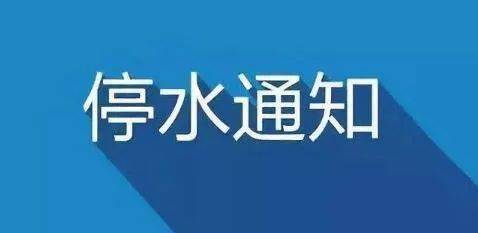 七里河停水最新通知解析及应对建议