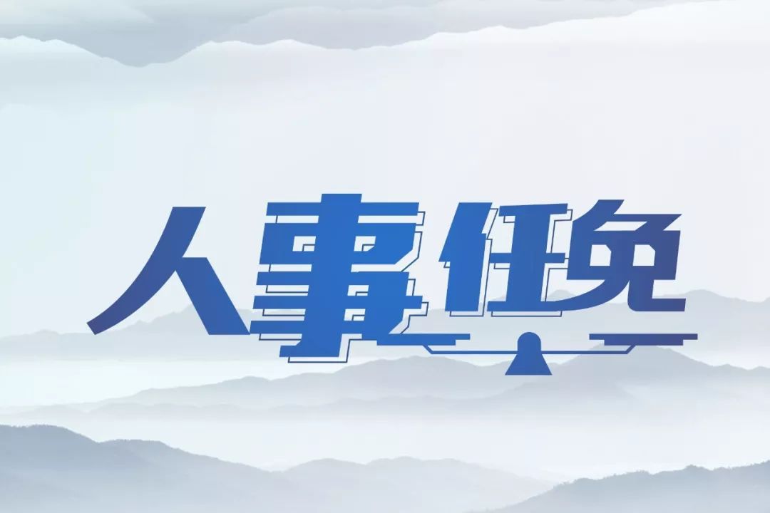 贵州惠水最新人事任免消息及动态更新