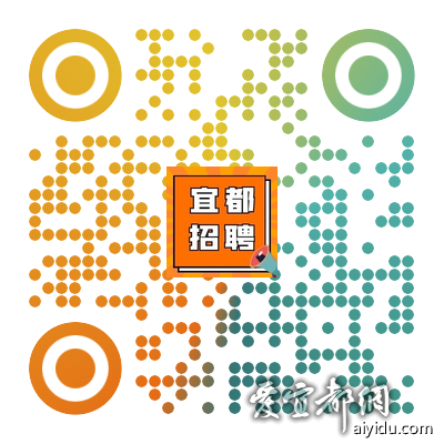 爱宜都网最新招聘信息汇总