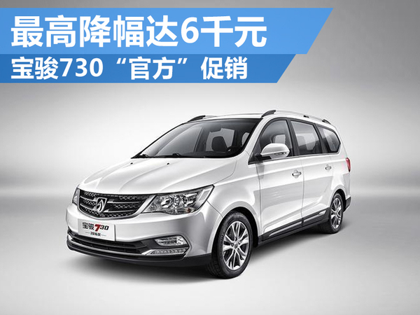 宝骏730最新报价7座，家庭出行的理想之选