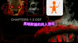 黑暗的欺骗最新版下载，友情之光在虚拟世界中闪耀