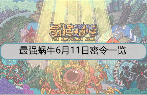 最强蜗牛最新密令11月详解与观点分析