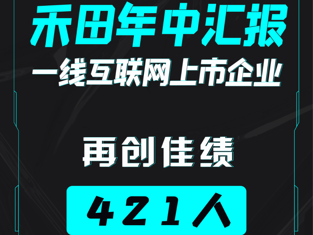 禾中最新概况与现状