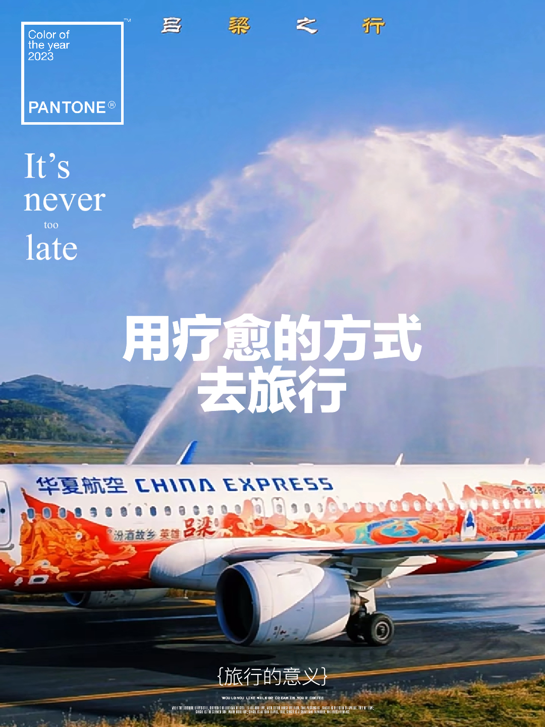 旅行中的心灵治愈，超越航班确诊的深层探索