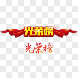 最新光荣榜揭晓，荣誉榜单更新，激励更多人奋进