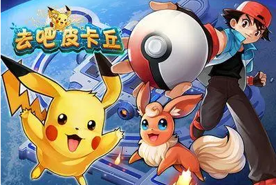 去吧皮卡丘最新版，游戏变革的深度探讨