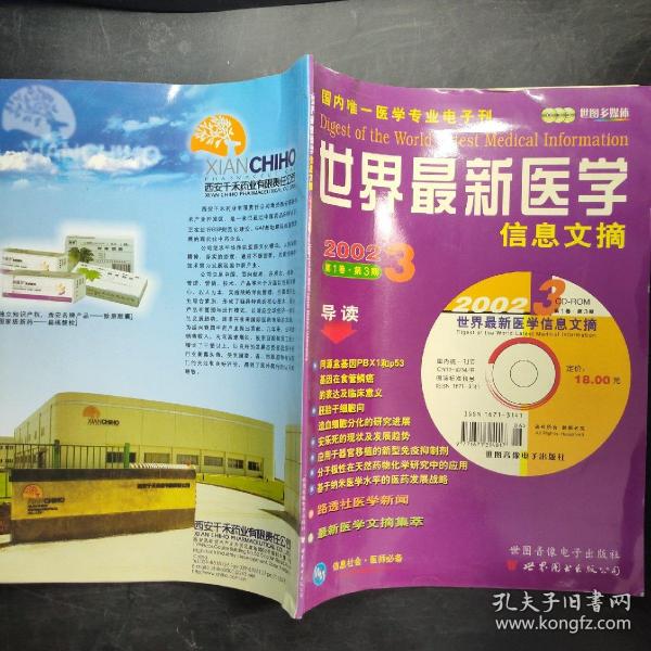 世界最新医学信息文摘杂志概览